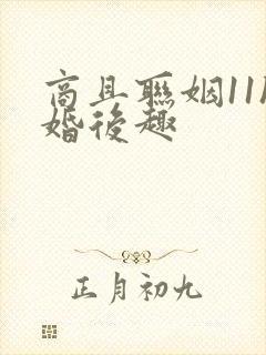 商且联姻11h婚后趣