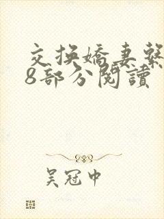 交换娇妻系列38部分阅读