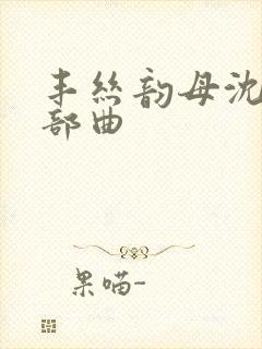 丰丝韵母沈蓉三部曲