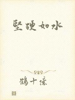 坚硬如水