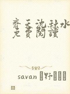 齐天沈秋水小说免费阅读