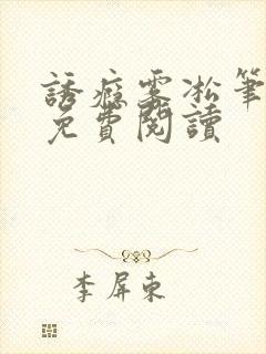 诱瘾雾凇笔趣阁免费阅读