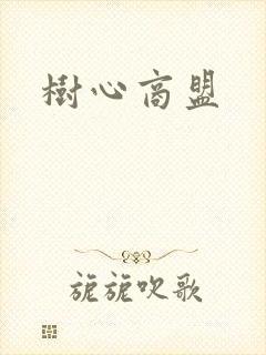 树心商盟