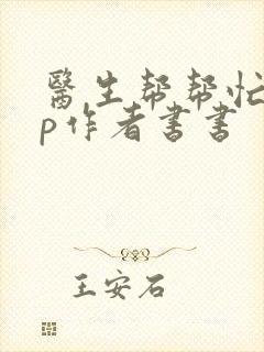 医生帮帮忙pop作者书书