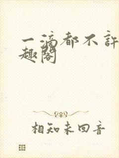 一滴都不许漏笔趣阁
