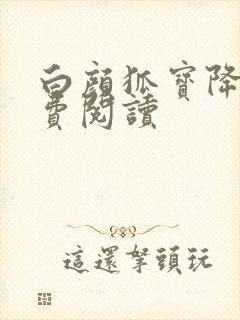 白颜狐宝降世免费阅读