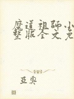 魔道祖师小说完整版全文免费阅读下载