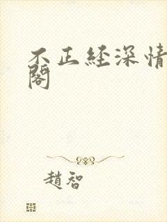 不正经深情笔趣阁封面