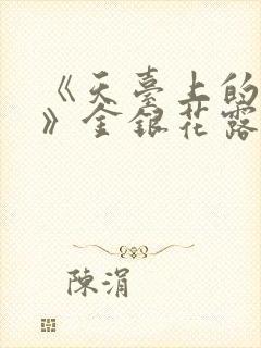 《天台上的男生》金银花露