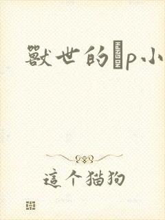 兽世的ηp小说封面