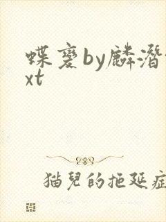 蝶变by麟潜txt