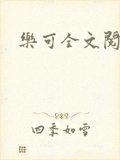 乐可全文阅读