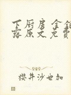 下厨房 金银花露原文免费读书封面