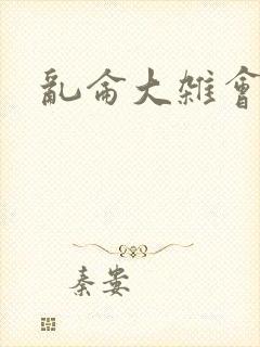 乱仑大杂会