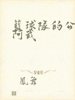 篮球队的公用狗阿武封面