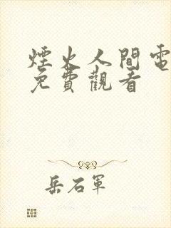 烟火人间电视剧免费观看