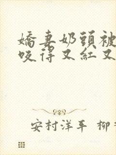 娇妻奶头被领导咬得又红又肿
