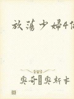 放荡少妇4做爰