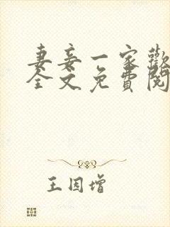 妻妾一家欢小说全文免费阅读