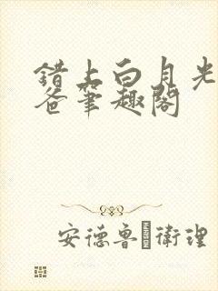 错上白月光的爸爸笔趣阁