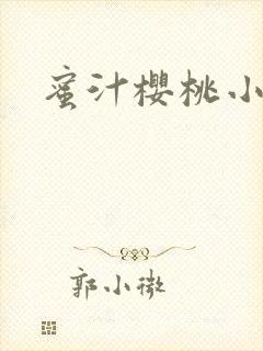 蜜汁樱桃小说