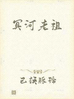 冥河老祖