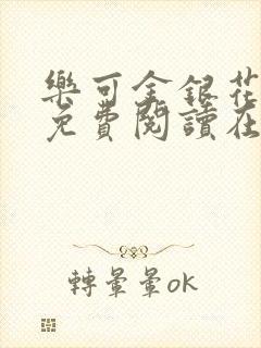 乐可金银花全文免费阅读在线1
