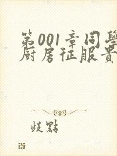 第001章同学厨房征服贵妇