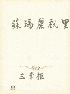苏玛丽戏里戏外