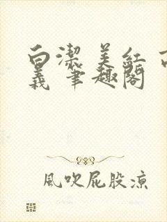 白洁 美红 高义 笔趣阁