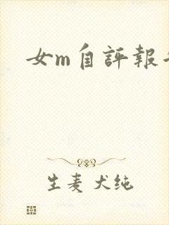 女m自评报告