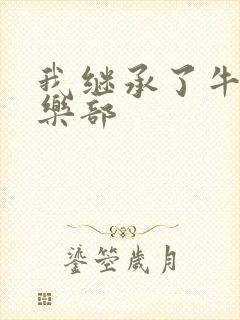 我继承了牛郎俱乐部