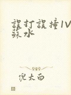 误打误撞1V1苏水