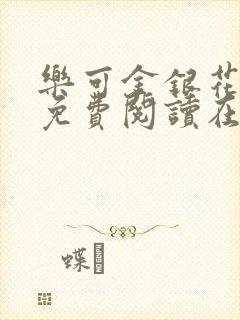 乐可金银花全文免费阅读在线完整版封面