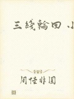 三线轮回 小说