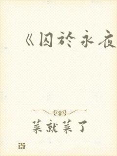 《囚于永夜》封面