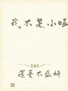 我不是小哑巴
