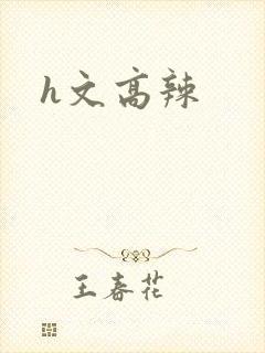 h文高辣