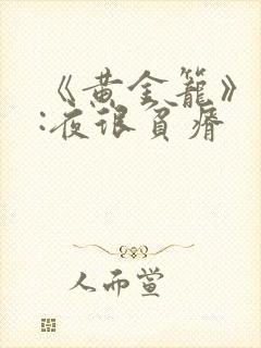 《黄金笼》作者:夜很贫瘠