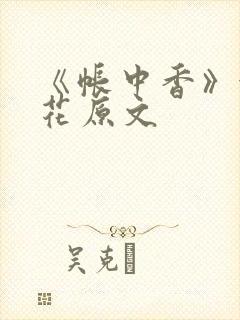 《帐中香》金银花原文封面