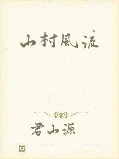 山村风流