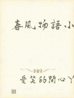 春风物语小说