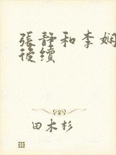 张静和李娴交换后续