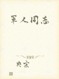军人同志