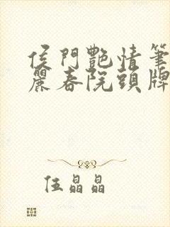 侯门艳情笔趣阁丽春院头牌