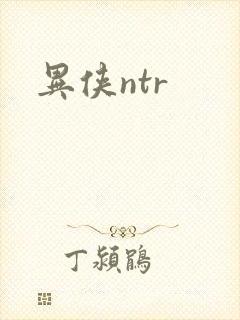 异侠ntr