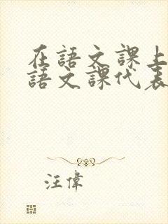 在语文课上强插语文课代表