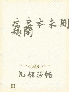 病案本未删减笔趣阁