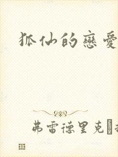 狐仙的恋爱入门