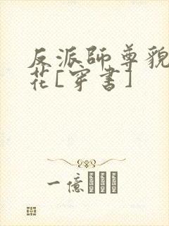 反派师尊貌美如花[穿书]